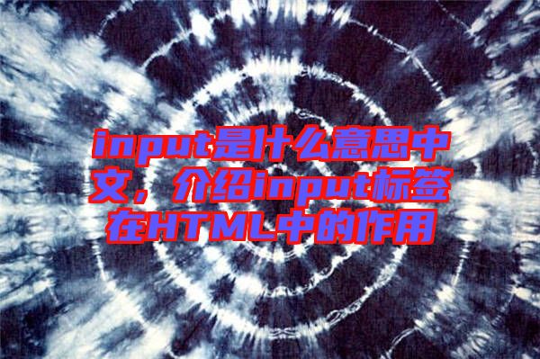 input是什么意思中文，介紹input標(biāo)簽在HTML中的作用