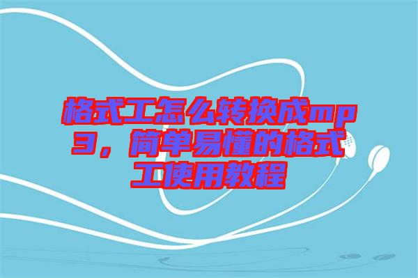 格式工怎么轉(zhuǎn)換成mp3，簡單易懂的格式工使用教程