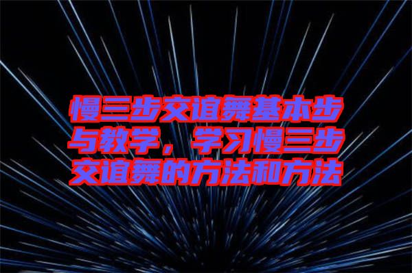 慢三步交誼舞基本步與教學，學習慢三步交誼舞的方法和方法