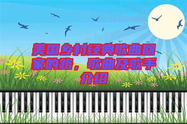 美國鄉(xiāng)村經典歌曲回家的路，歌曲及歌手介紹