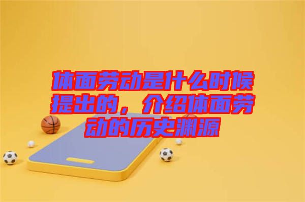 體面勞動是什么時候提出的，介紹體面勞動的歷史淵源