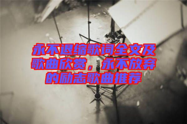 永不退縮歌詞全文及歌曲欣賞，永不放棄的勵志歌曲推薦