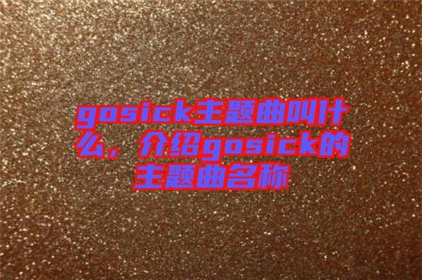 gosick主題曲叫什么，介紹gosick的主題曲名稱(chēng)