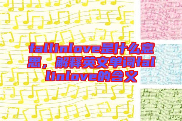 fallinlove是什么意思，解釋英文單詞fallinlove的含義