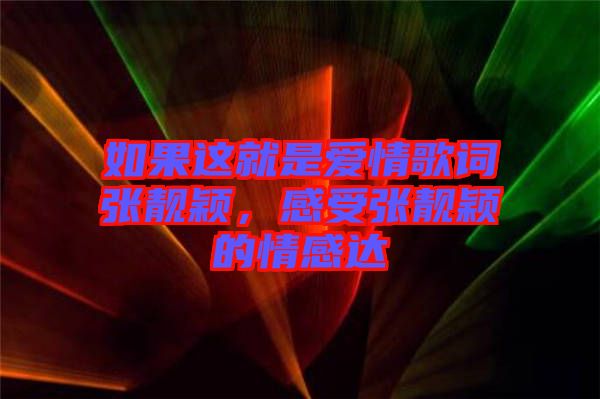 如果這就是愛(ài)情歌詞張靚穎，感受張靚穎的情感達(dá)