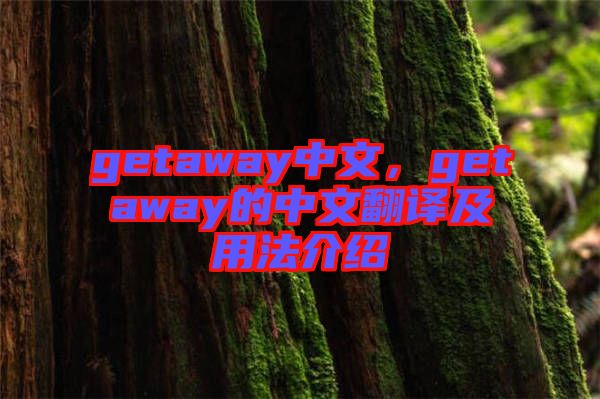 getaway中文，getaway的中文翻譯及用法介紹