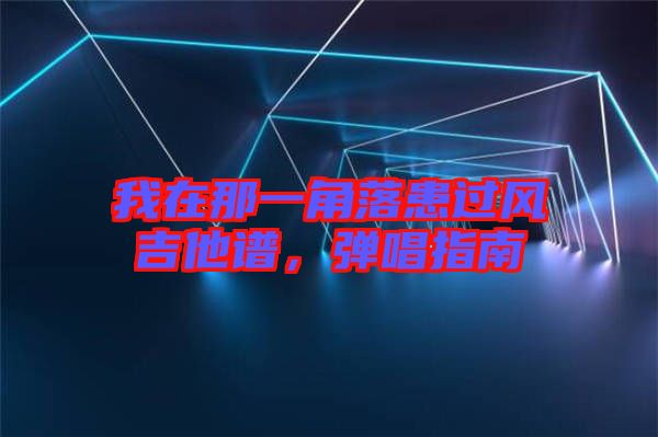 我在那一角落患過風(fēng)吉他譜，彈唱指南