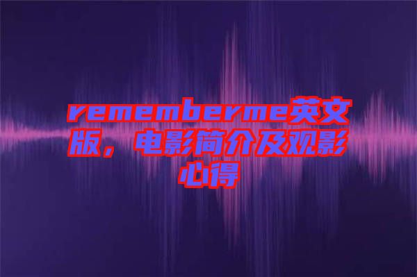 rememberme英文版，電影簡介及觀影心得