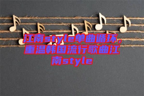 江南style單曲循環(huán)，重溫韓國流行歌曲江南style