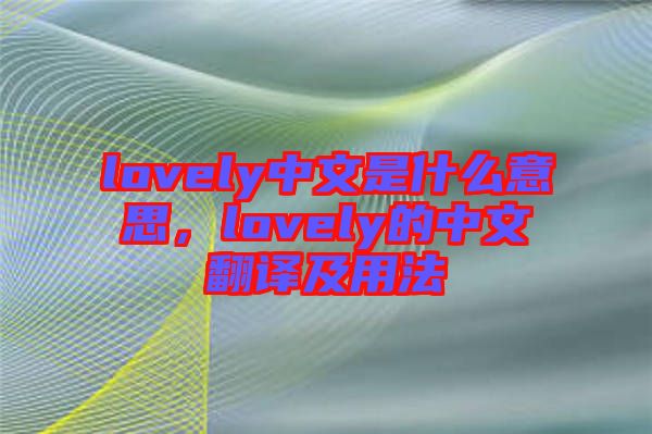 lovely中文是什么意思，lovely的中文翻譯及用法