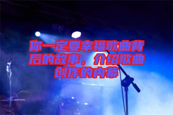 你一定要幸福歌曲背后的故事，介紹歌曲創(chuàng)作的內(nèi)幕