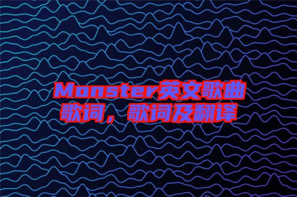 Monster英文歌曲歌詞，歌詞及翻譯