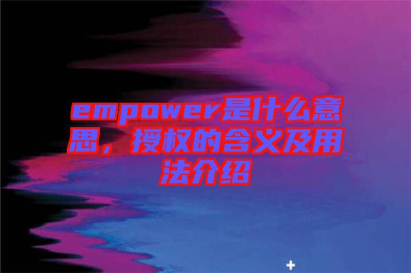 empower是什么意思，授權(quán)的含義及用法介紹