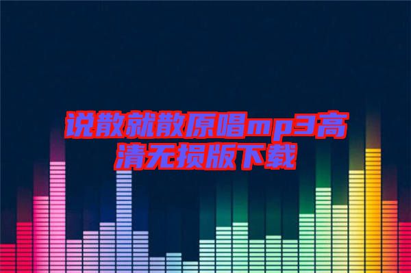 說散就散原唱mp3高清無損版下載