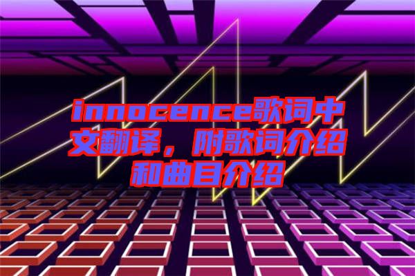 innocence歌詞中文翻譯，附歌詞介紹和曲目介紹