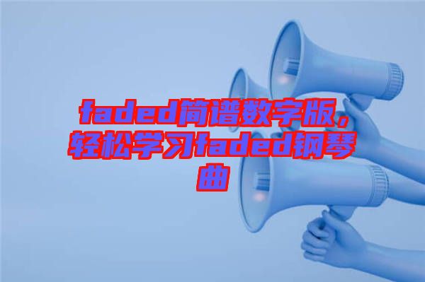 faded簡(jiǎn)譜數(shù)字版，輕松學(xué)習(xí)faded鋼琴曲