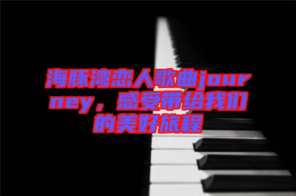 海豚灣戀人歌曲journey，感受帶給我們的美好旅程