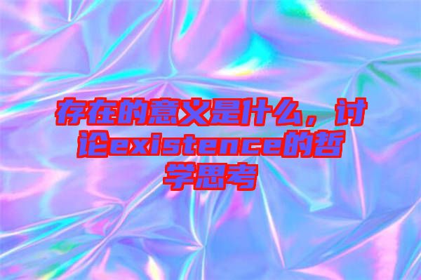 存在的意義是什么，討論existence的哲學(xué)思考