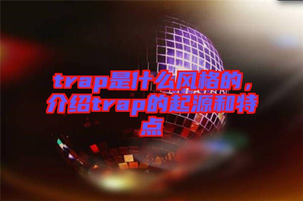 trap是什么風格的，介紹trap的起源和特點