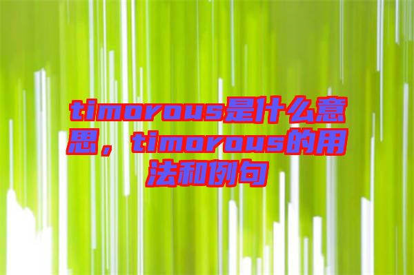 timorous是什么意思，timorous的用法和例句