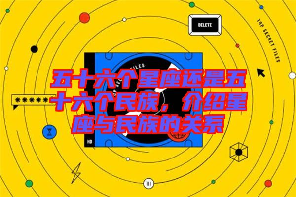 五十六個(gè)星座還是五十六個(gè)民族，介紹星座與民族的關(guān)系