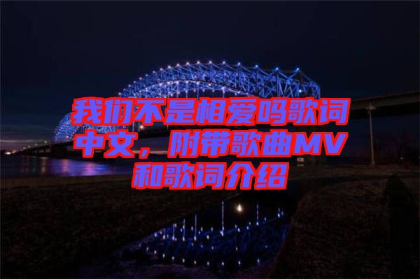 我們不是相愛(ài)嗎歌詞中文，附帶歌曲MV和歌詞介紹