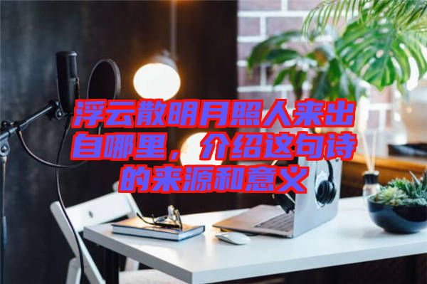 浮云散明月照人來出自哪里，介紹這句詩的來源和意義