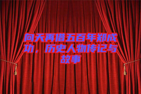 向天再借五百年鄭成功，歷史人物傳記與故事