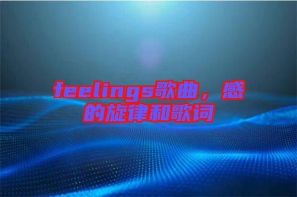 feelings歌曲，感的旋律和歌詞