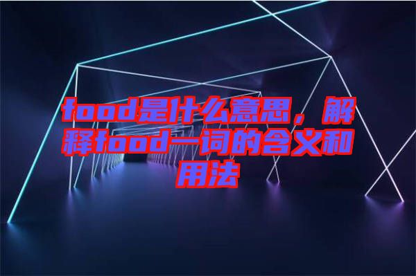 food是什么意思，解釋food一詞的含義和用法