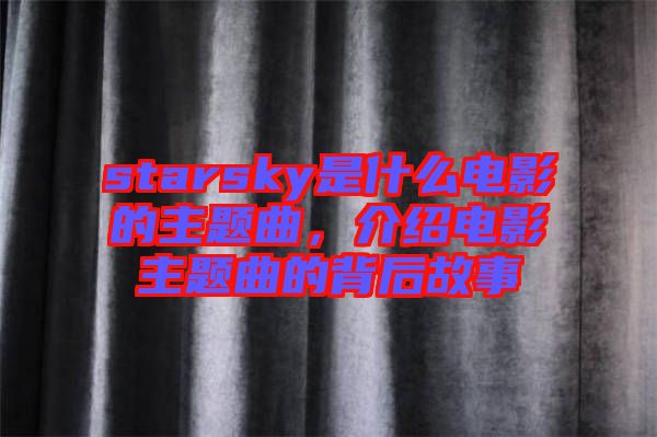 starsky是什么電影的主題曲，介紹電影主題曲的背后故事