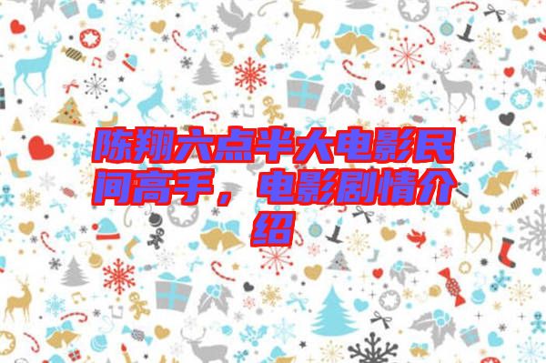 陳翔六點半大電影民間高手，電影劇情介紹