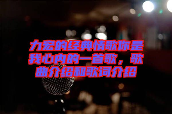 力宏的經(jīng)典情歌你是我心內(nèi)的一首歌，歌曲介紹和歌詞介紹