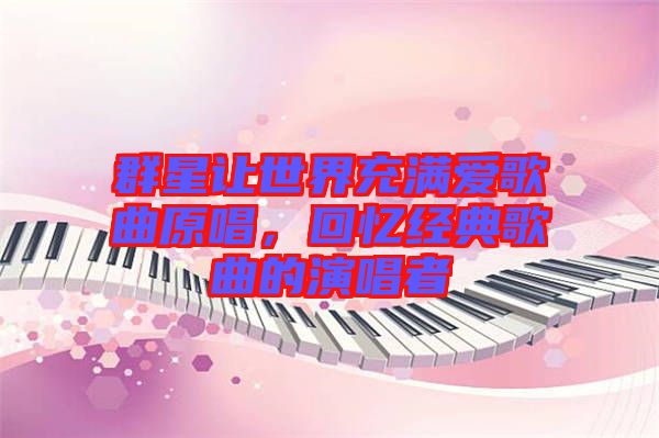 群星讓世界充滿愛歌曲原唱，回憶經(jīng)典歌曲的演唱者