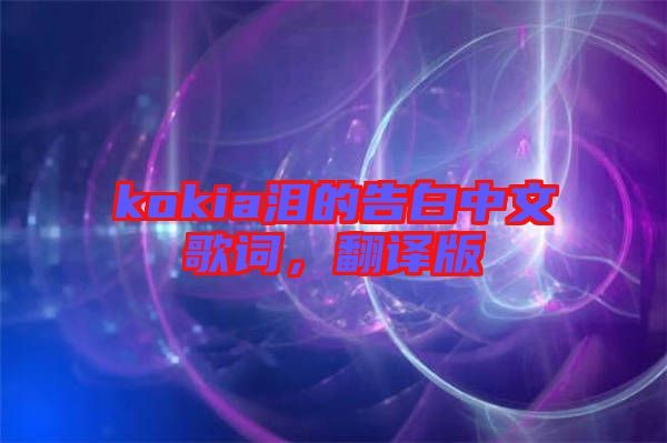 kokia淚的告白中文歌詞，翻譯版