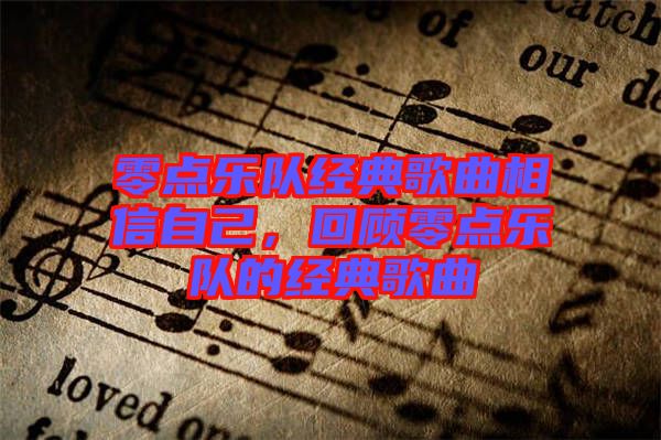 零點樂隊經(jīng)典歌曲相信自己，回顧零點樂隊的經(jīng)典歌曲