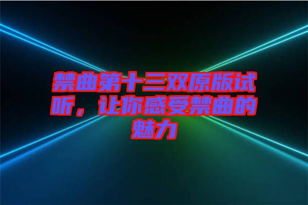 禁曲第十三雙原版試聽，讓你感受禁曲的魅力