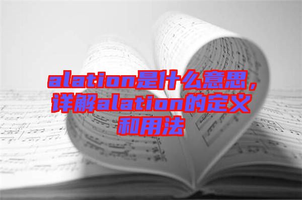 alation是什么意思，詳解alation的定義和用法