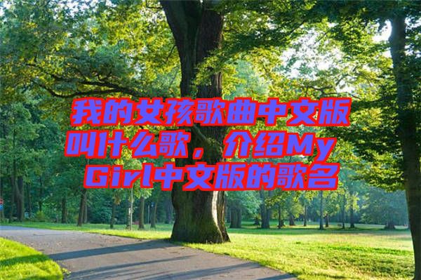 我的女孩歌曲中文版叫什么歌，介紹My Girl中文版的歌名