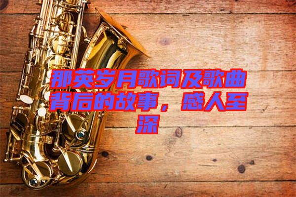 那英歲月歌詞及歌曲背后的故事，感人至深