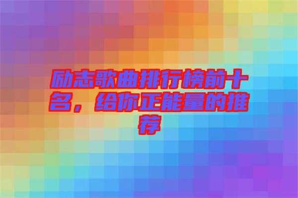 勵志歌曲排行榜前十名，給你正能量的推薦