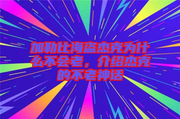 加勒比海盜杰克為什么不會老，介紹杰克的不老神話