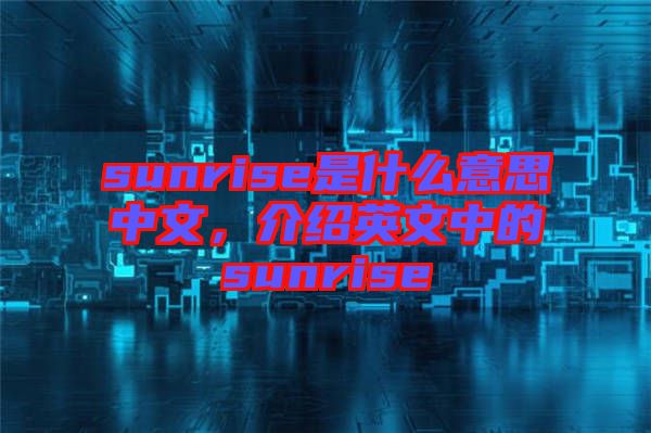 sunrise是什么意思中文，介紹英文中的sunrise