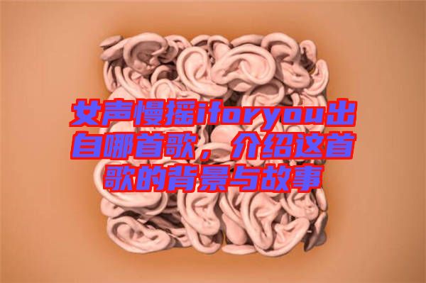 女聲慢搖iforyou出自哪首歌，介紹這首歌的背景與故事