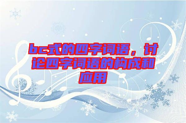 bc式的四字詞語，討論四字詞語的構(gòu)成和應(yīng)用