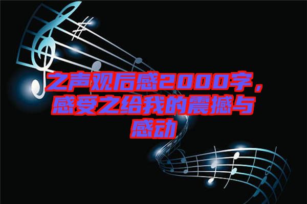 之聲觀后感2000字，感受之給我的震撼與感動