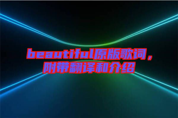 beautiful原版歌詞，附帶翻譯和介紹