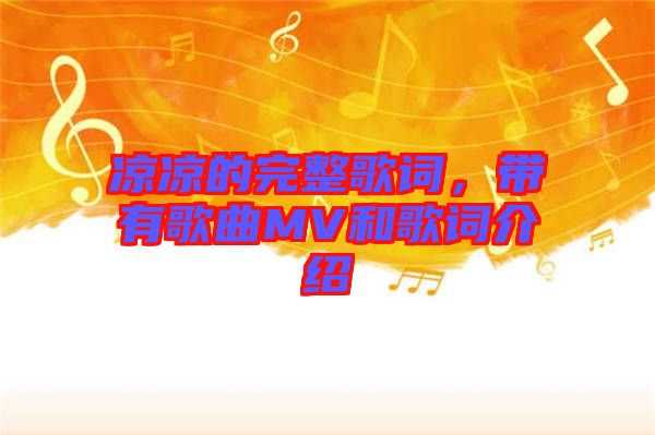 涼涼的完整歌詞，帶有歌曲MV和歌詞介紹