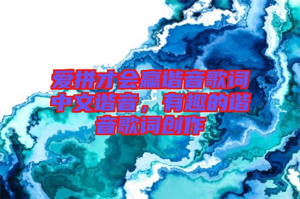 愛拼才會(huì)贏諧音歌詞中文諧音，有趣的諧音歌詞創(chuàng)作