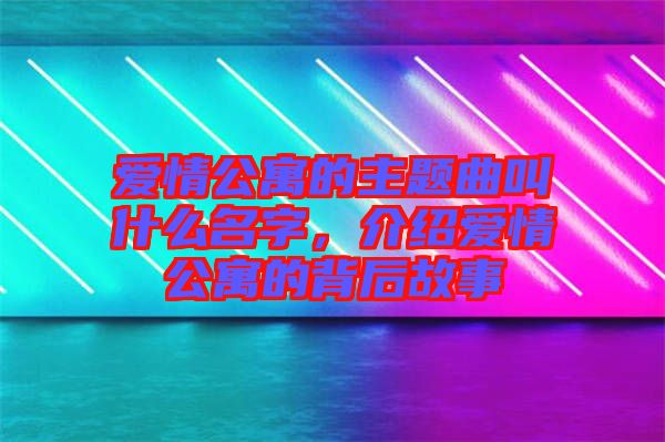 愛情公寓的主題曲叫什么名字，介紹愛情公寓的背后故事